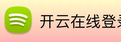 开云在线登录入口官网 Logo